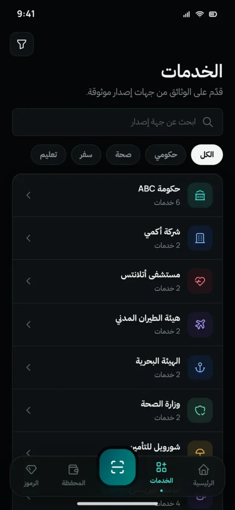 تصفّح الخدمات من جهات إصدار موثوقة في محفظة TRUSTiD