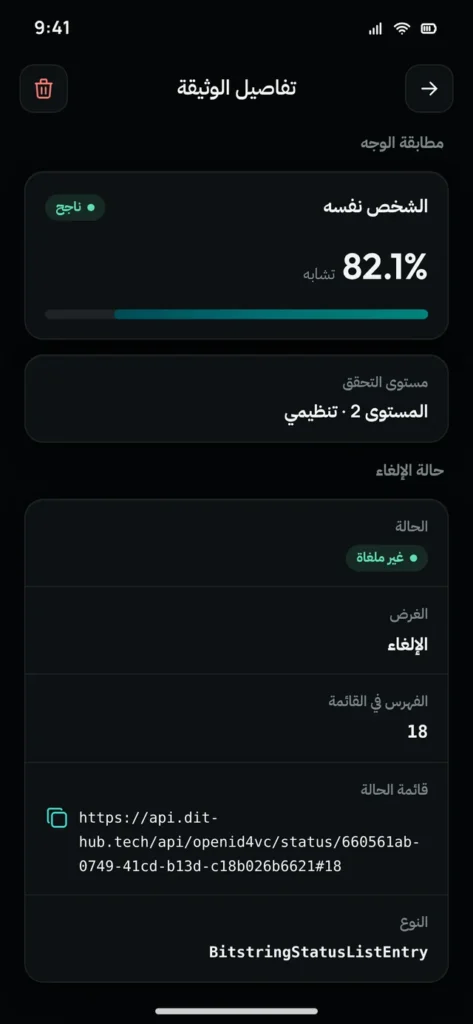 تفاصيل بيان الاعتماد في محفظة TRUSTiD مع مطابقة الوجه وحالة الإلغاء
